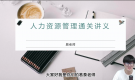 人力資源管理通關講義